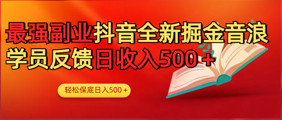 最强副业！抖音轻松撸音浪玩法学员反馈每日轻松1000+吉晟搞钱-网创项目资源站-副业项目-创业项目-搞钱项目吉晟搞钱