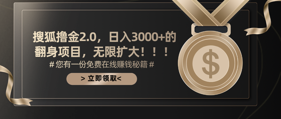 搜狐撸金2.0，日入3000+，可无限扩大的翻身项目。吉晟搞钱-网创项目资源站-副业项目-创业项目-搞钱项目吉晟搞钱