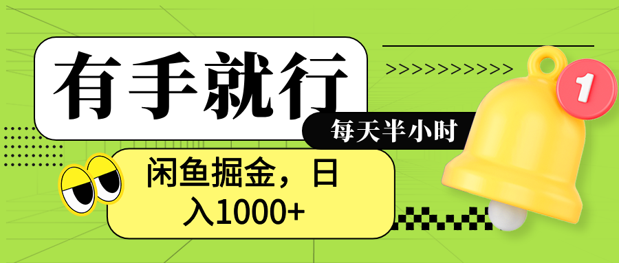 闲鱼卖拼多多助力项目，蓝海项目新手也能日入1000+吉晟搞钱-网创项目资源站-副业项目-创业项目-搞钱项目吉晟搞钱