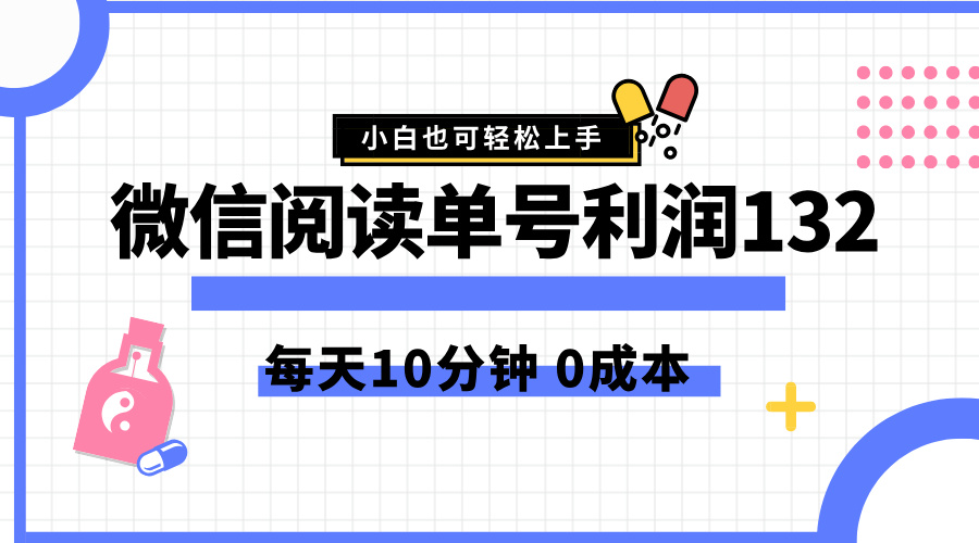 最新微信阅读玩法,每天5-10分钟,单号纯利润132,简单0成本,小白轻松上手吉晟搞钱-网创项目资源站-副业项目-创业项目-搞钱项目吉晟搞钱