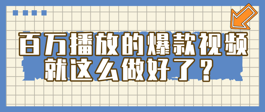 百万播放的爆款 视频 ， 就 这 么 简 单 做好了？吉晟搞钱-网创项目资源站-副业项目-创业项目-搞钱项目吉晟搞钱
