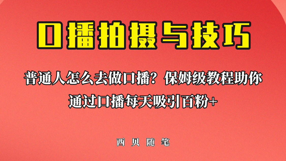 普通人怎么做口播？保姆级教程助你通过口播日引百粉吉晟搞钱-网创项目资源站-副业项目-创业项目-搞钱项目吉晟搞钱