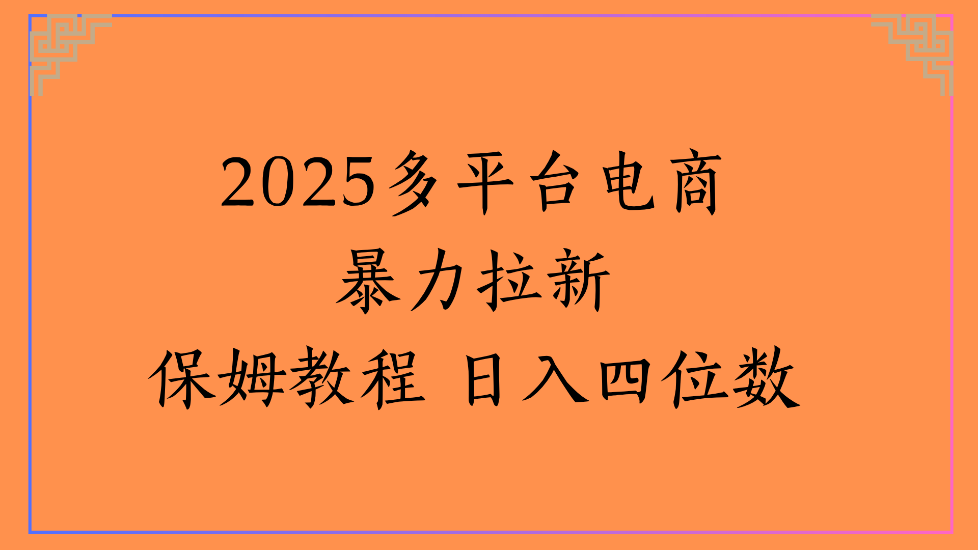 虚拟电商暴力拉新保姆教程 日入四位数吉晟搞钱-网创项目资源站-副业项目-创业项目-搞钱项目吉晟搞钱