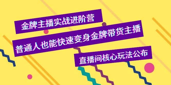 金牌主播实战进阶营，普通人也能快速变身金牌带货主播，直播间核心玩法公布吉晟搞钱-网创项目资源站-副业项目-创业项目-搞钱项目吉晟搞钱