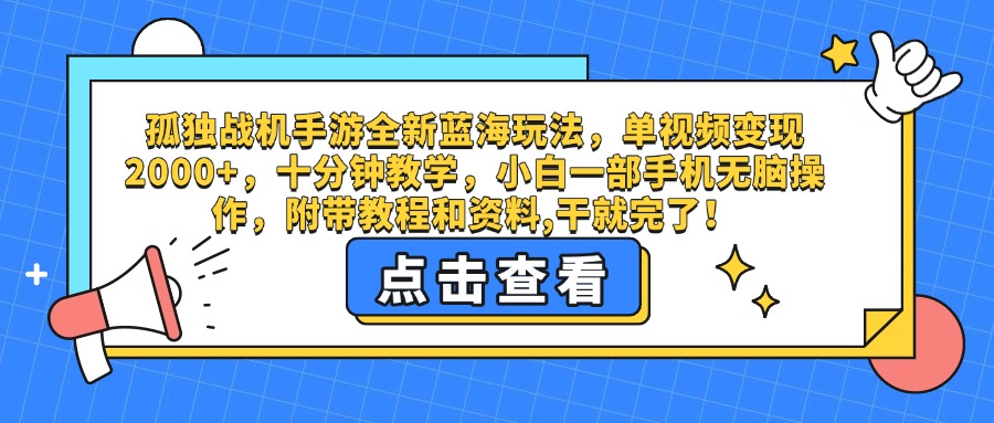 孤独战机手游全新蓝海玩法，单视频变现2000+，十分钟教学，小白一部手机无脑操作，附带教程和资料,干就完了！吉晟搞钱-网创项目资源站-副业项目-创业项目-搞钱项目吉晟搞钱