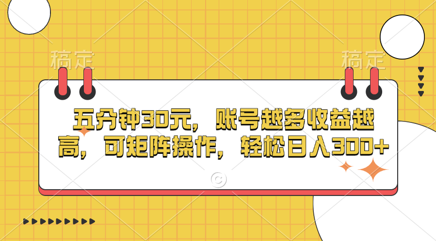 五分钟30元，账号越多收益越高，可矩阵操作，轻松日入300+吉晟搞钱-网创项目资源站-副业项目-创业项目-搞钱项目吉晟搞钱
