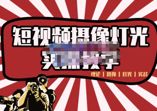 短视频摄像-灯光实战教学，想拍好短视频，这个课程一定是必看课吉晟搞钱-网创项目资源站-副业项目-创业项目-搞钱项目吉晟搞钱