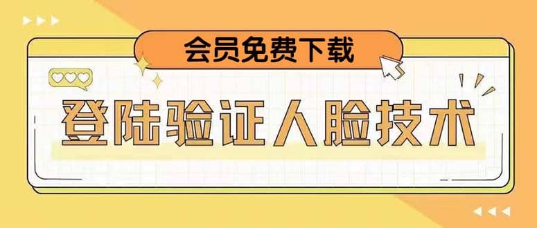 二次登录验证人脸核对，2月更新技术吉晟搞钱-网创项目资源站-副业项目-创业项目-搞钱项目吉晟搞钱