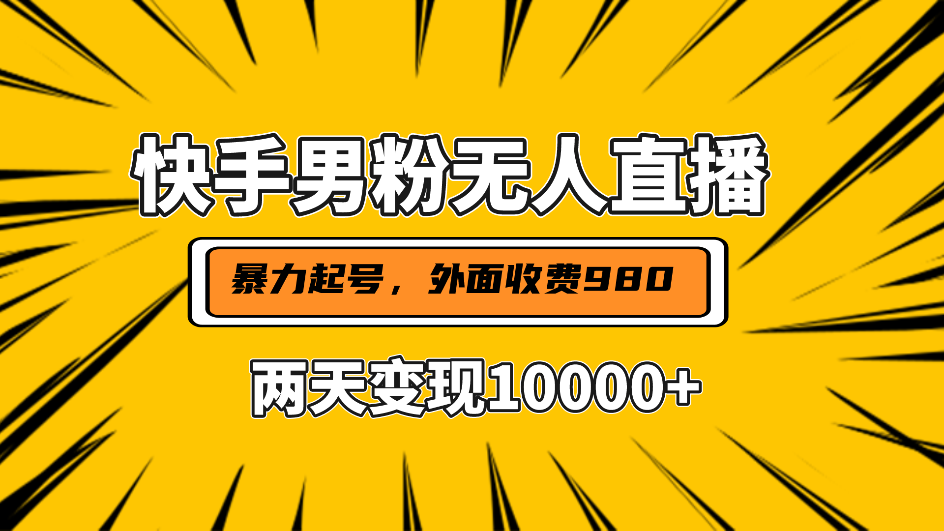 直播挂着两天躺赚1w+，小白也能轻松上手，外面收费980的项目吉晟搞钱-网创项目资源站-副业项目-创业项目-搞钱项目吉晟搞钱