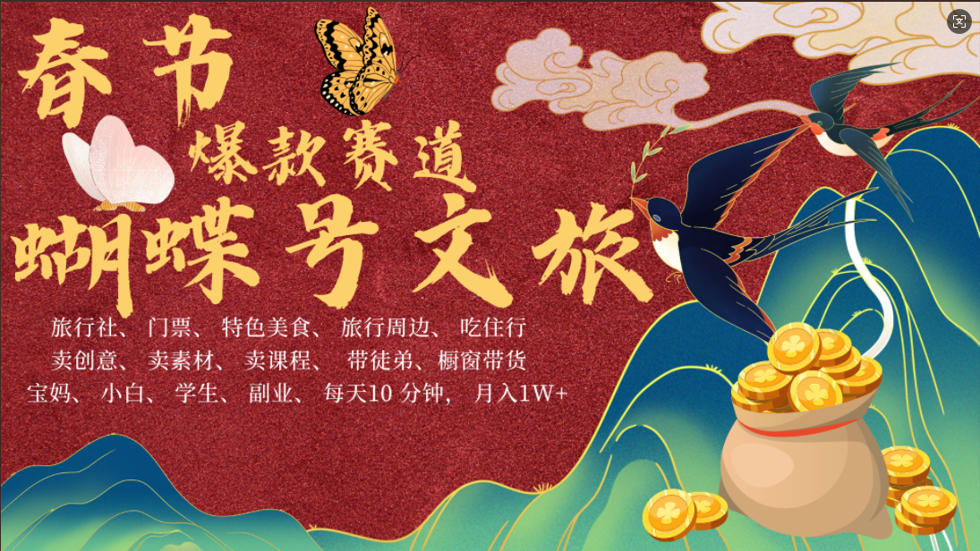 AI春节搞钱4.0升级版 蝴蝶号超火爆文旅赛道  AI一键制作 批量出内容   春节做轻松躺赚 年前做起来单车变摩托   每日轻松十分钟  月赚米1W+  抓紧冲！可做视频 可卖素材 可带徒只带小白和宝妈！吉晟搞钱-网创项目资源站-副业项目-创业项目-搞钱项目吉晟搞钱