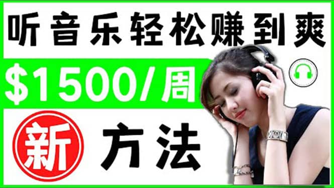2022听音乐赚钱的新方法 音乐赚钱 app让你轻松赚钱1首歌=3美元吉晟搞钱-网创项目资源站-副业项目-创业项目-搞钱项目吉晟搞钱