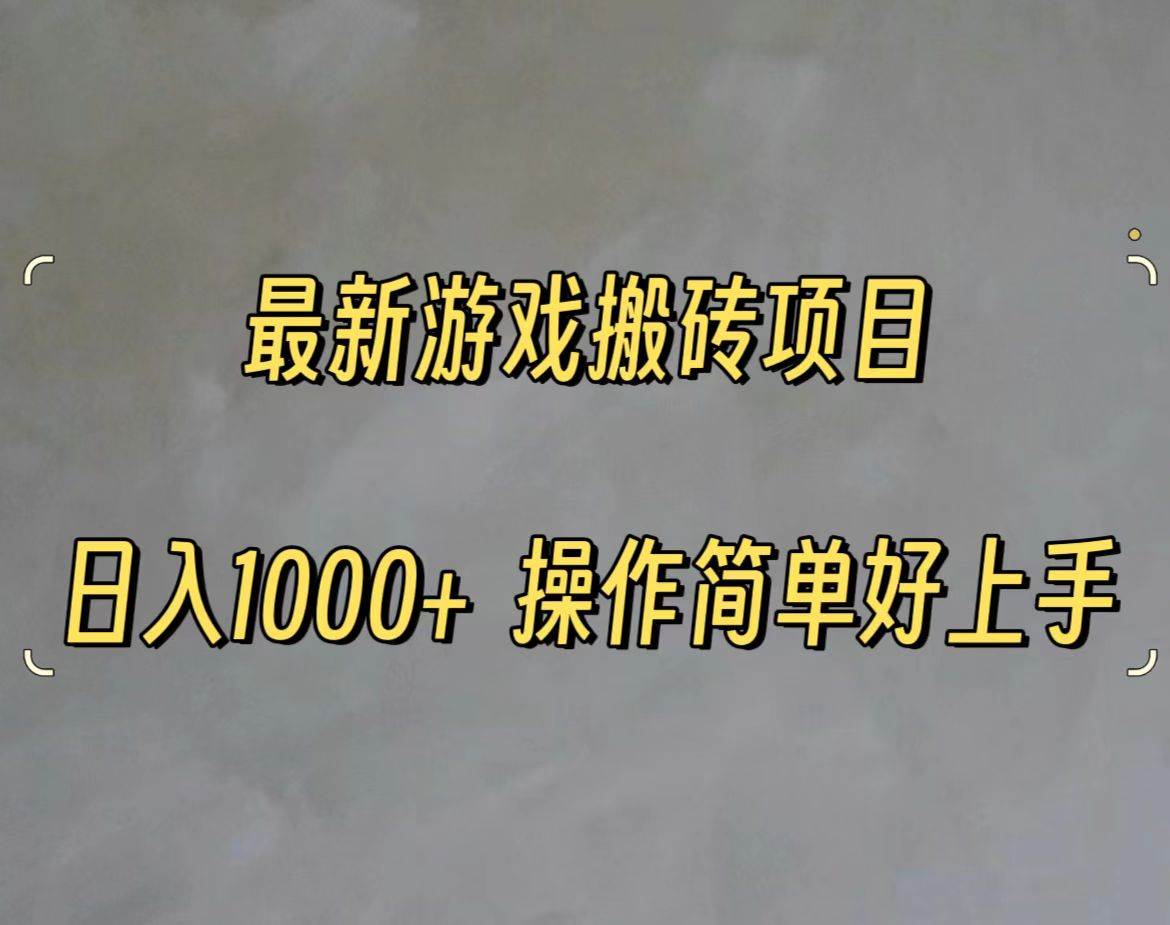 最新游戏打金搬砖，日入一千，操作简单好上手吉晟搞钱-网创项目资源站-副业项目-创业项目-搞钱项目吉晟搞钱