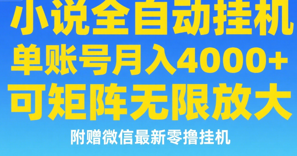 七猫小说无脑挂及单账号月入8000+，，可无限矩阵放大，附赠微信最新零撸挂机玩法！吉晟搞钱-网创项目资源站-副业项目-创业项目-搞钱项目吉晟搞钱