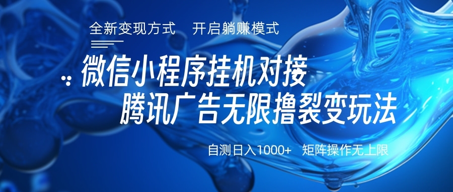 微信小程序挂机对接腾讯广告无限撸裂变玩法吉晟搞钱-网创项目资源站-副业项目-创业项目-搞钱项目吉晟搞钱