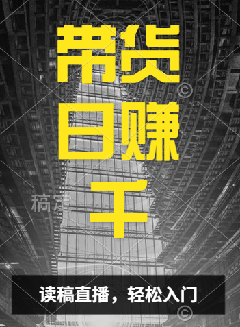 视频号技术直播带货， 会读稿就行，小白日入1000+吉晟搞钱-网创项目资源站-副业项目-创业项目-搞钱项目吉晟搞钱