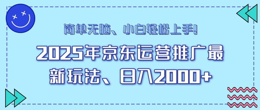 AI京东运营推广最新玩法，日入2000+，小白轻松上手！吉晟搞钱-网创项目资源站-副业项目-创业项目-搞钱项目吉晟搞钱