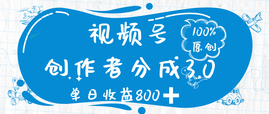 视频号创作者分成 3.0，100%原创视频高收益，单日收益 800➕吉晟搞钱-网创项目资源站-副业项目-创业项目-搞钱项目吉晟搞钱