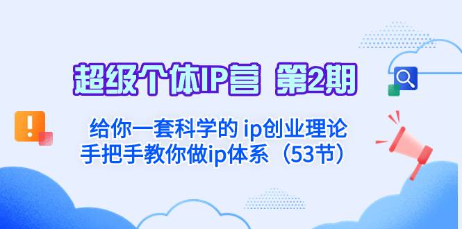 超级个体·IP营 第2期：给你一套科学的 ip创业理论  手把手教你做ip体系…吉晟搞钱-网创项目资源站-副业项目-创业项目-搞钱项目吉晟搞钱