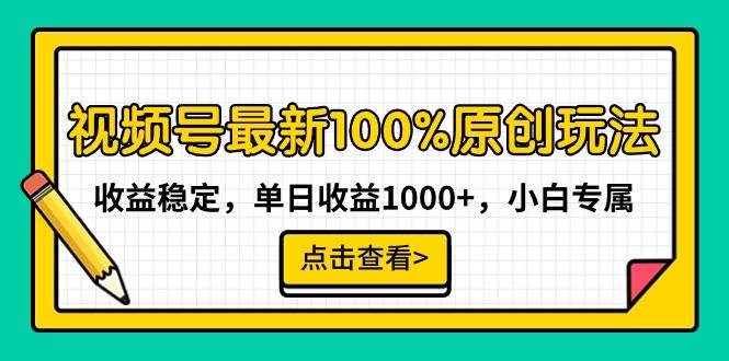视频号最新100%原创玩法，收益稳定，单日收益1000+，小白专属吉晟搞钱-网创项目资源站-副业项目-创业项目-搞钱项目吉晟搞钱