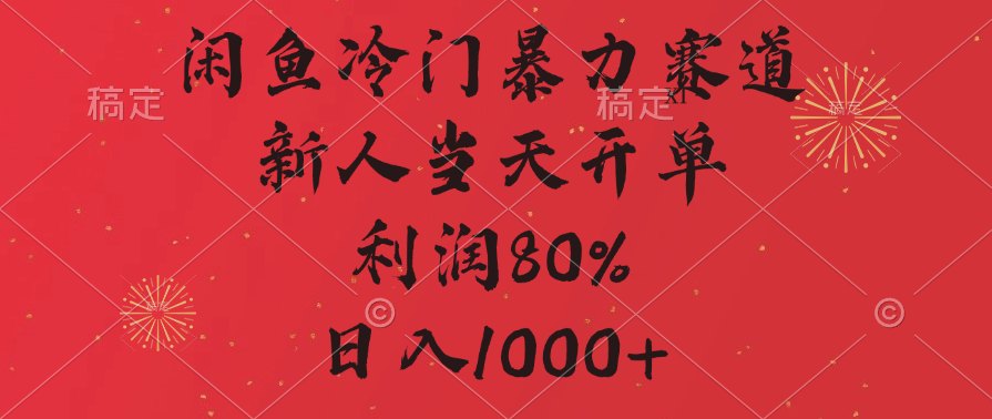 闲鱼冷门暴力赛道，拼多多砍一刀商城，利润80%，日入1000+吉晟搞钱-网创项目资源站-副业项目-创业项目-搞钱项目吉晟搞钱