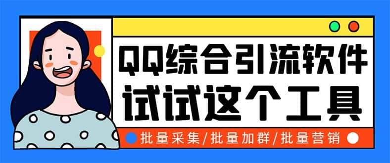 QQ客源大师综合营销助手，最全的QQ引流脚本 支持群成员导出【软件+教程】吉晟搞钱-网创项目资源站-副业项目-创业项目-搞钱项目吉晟搞钱