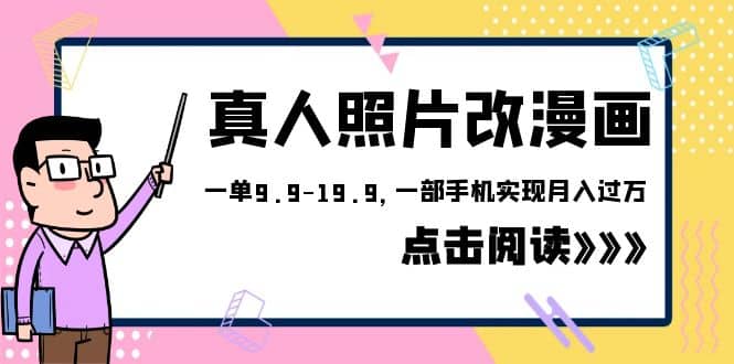 外面收费1580的项目，真人照片改漫画，一单9.9-19.9，一部手机实现月入过万吉晟搞钱-网创项目资源站-副业项目-创业项目-搞钱项目吉晟搞钱