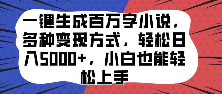 一键生成百万字小说，多种变现方式，轻松日入5000+，小白也能轻松上手吉晟搞钱-网创项目资源站-副业项目-创业项目-搞钱项目吉晟搞钱