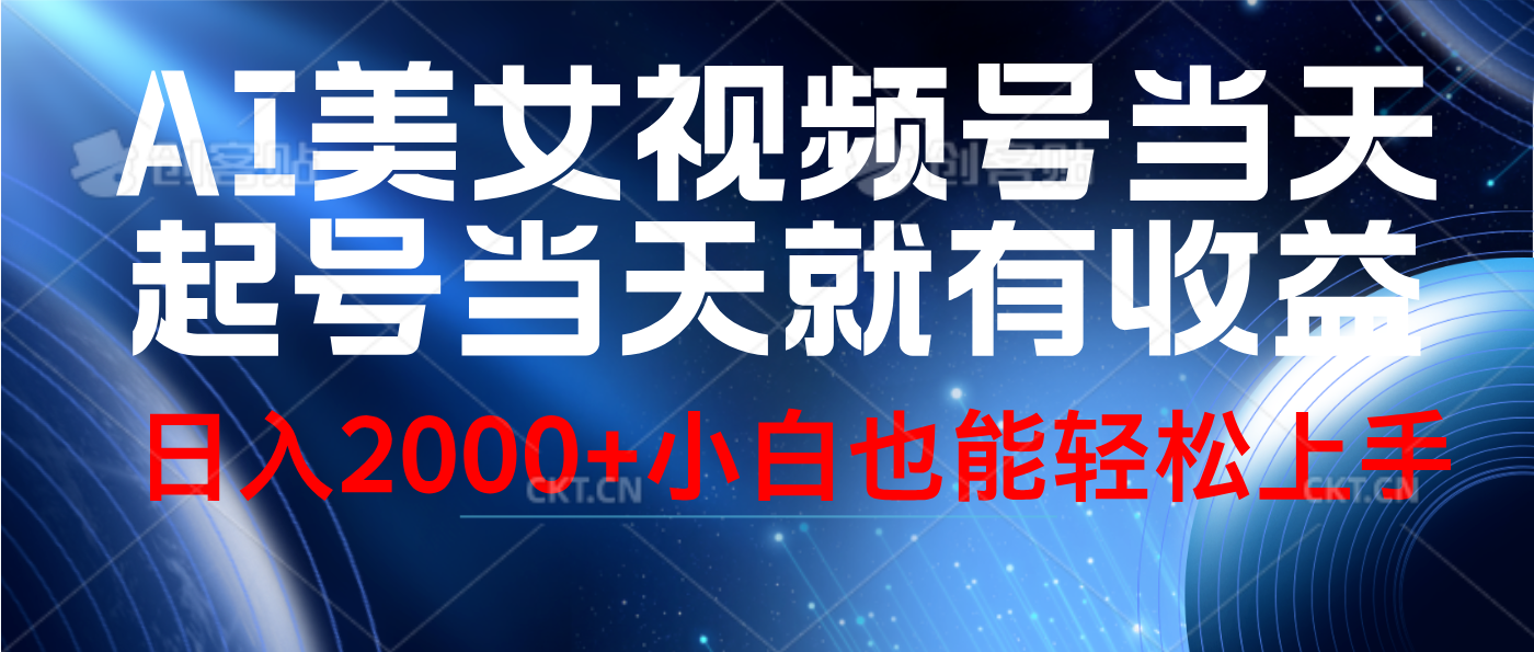 视频号AI美女，当天起号，当天就能见收益，轻松日入2000+吉晟搞钱-网创项目资源站-副业项目-创业项目-搞钱项目吉晟搞钱