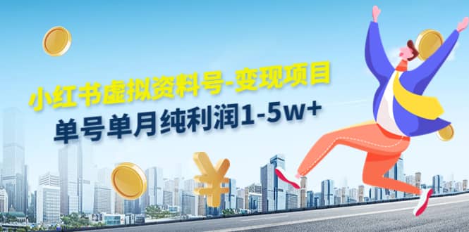 小红书虚拟资料号-变现项目：实操玩法分享吉晟搞钱-网创项目资源站-副业项目-创业项目-搞钱项目吉晟搞钱