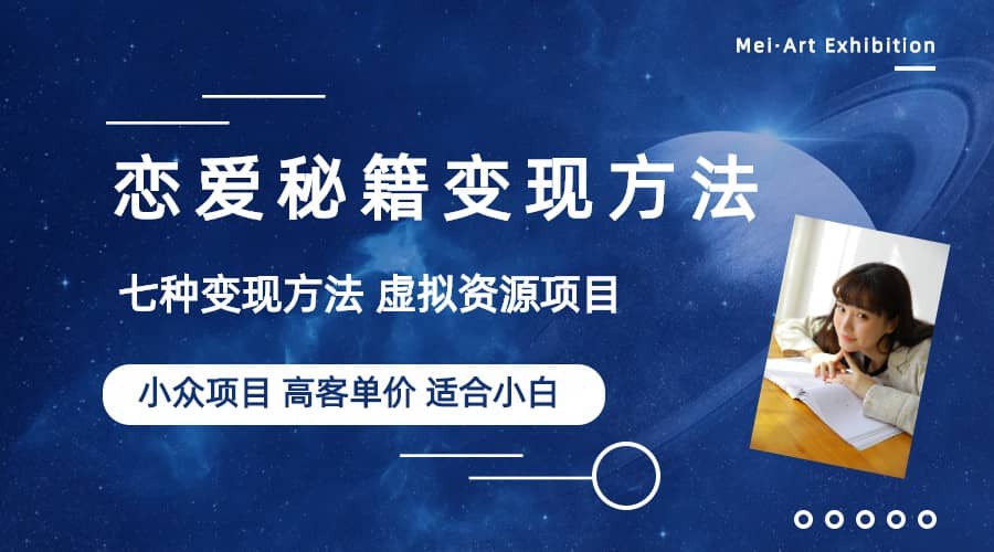 小众项目做年轻人的虚拟资源生意-恋爱秘籍变现方法（教程+资源）吉晟搞钱-网创项目资源站-副业项目-创业项目-搞钱项目吉晟搞钱
