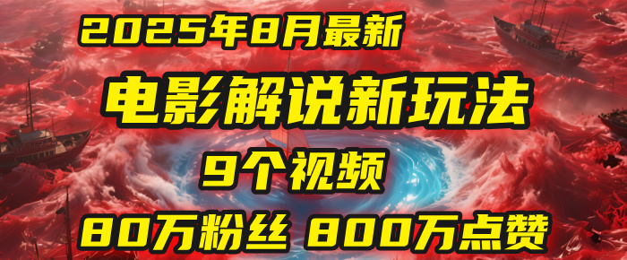 电影解说新玩法，2025年8月底最新“第一人称”玩法揭秘：9个视频涨粉80万！(AI教程全套)吉晟搞钱-网创项目资源站-副业项目-创业项目-搞钱项目吉晟搞钱
