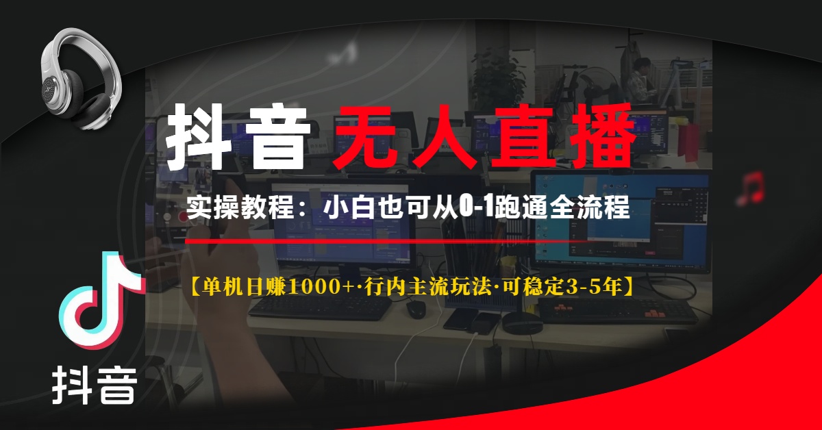 抖音无人直播实操教程【单机日赚1000+行内主流玩法可稳定3-5年】小白也可从0-1跑通全流程吉晟搞钱-网创项目资源站-副业项目-创业项目-搞钱项目吉晟搞钱