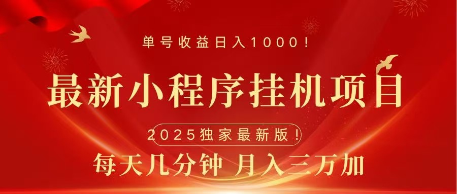 最新小程序挂机项目，每天一小时，轻松躺赚1000＋吉晟搞钱-网创项目资源站-副业项目-创业项目-搞钱项目吉晟搞钱