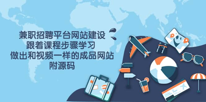 兼职招聘平台网站建设，跟着课程步骤学习 做出一样的成品网站（附源码）吉晟搞钱-网创项目资源站-副业项目-创业项目-搞钱项目吉晟搞钱
