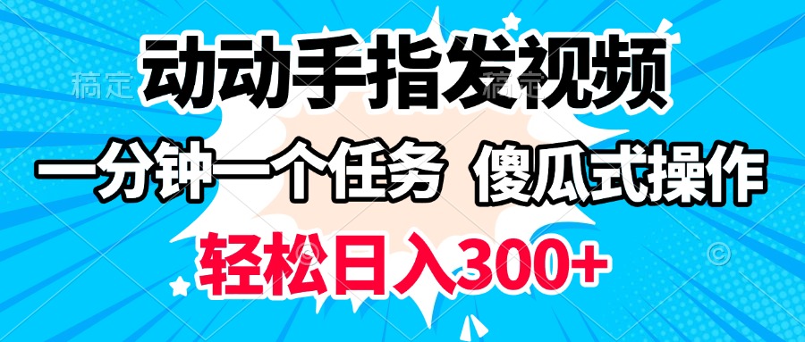 动动手指发视频 一分钟一个任务 轻松日入300+ 傻瓜式操作 随时随地赚收益吉晟搞钱-网创项目资源站-副业项目-创业项目-搞钱项目吉晟搞钱