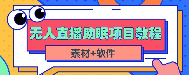 抖音快手短视频无人直播助眠赚钱项目，小白也能快速上手（教程+素材+软件）吉晟搞钱-网创项目资源站-副业项目-创业项目-搞钱项目吉晟搞钱