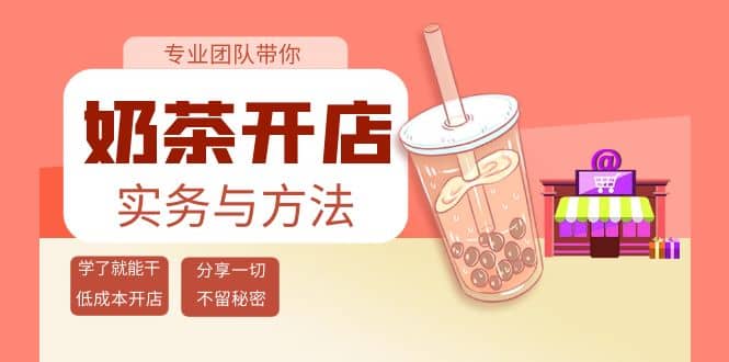 奶茶开店实务与方法：学了就能干，低成本开店（15节课）吉晟搞钱-网创项目资源站-副业项目-创业项目-搞钱项目吉晟搞钱