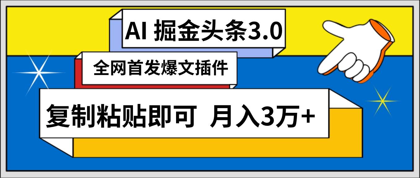 AI自动生成头条，三分钟轻松发布内容，复制粘贴即可， 保守月入3万+吉晟搞钱-网创项目资源站-副业项目-创业项目-搞钱项目吉晟搞钱