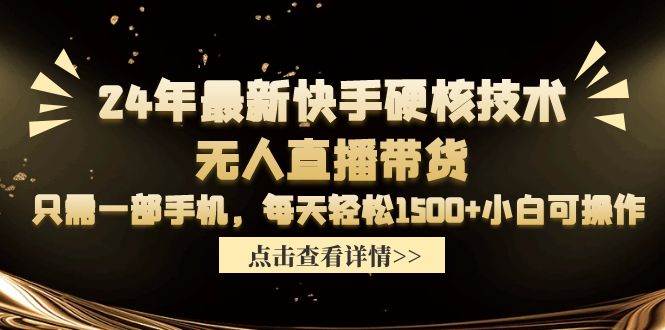 24年最新快手硬核技术无人直播带货，只需一部手机 每天轻松1500+小白可操作吉晟搞钱-网创项目资源站-副业项目-创业项目-搞钱项目吉晟搞钱