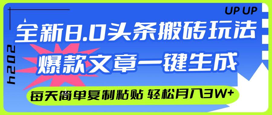 AI头条搬砖,爆款文章一键生成,每天复制粘贴10分钟,轻松月入3w+吉晟搞钱-网创项目资源站-副业项目-创业项目-搞钱项目吉晟搞钱