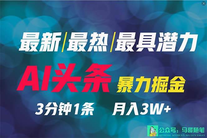 2024年最强副业？AI撸头条3天必起号，一键分发，简单无脑，但基本没人知道吉晟搞钱-网创项目资源站-副业项目-创业项目-搞钱项目吉晟搞钱