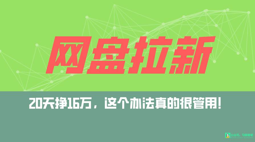 网盘拉新+私域全自动玩法，0粉起号，小白可做，当天见收益，已测单日破5000吉晟搞钱-网创项目资源站-副业项目-创业项目-搞钱项目吉晟搞钱