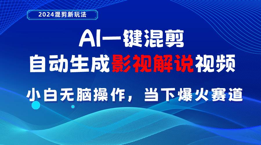 AI一键混剪，自动生成影视解说视频 小白无脑操作，当下各个平台的爆火赛道吉晟搞钱-网创项目资源站-副业项目-创业项目-搞钱项目吉晟搞钱
