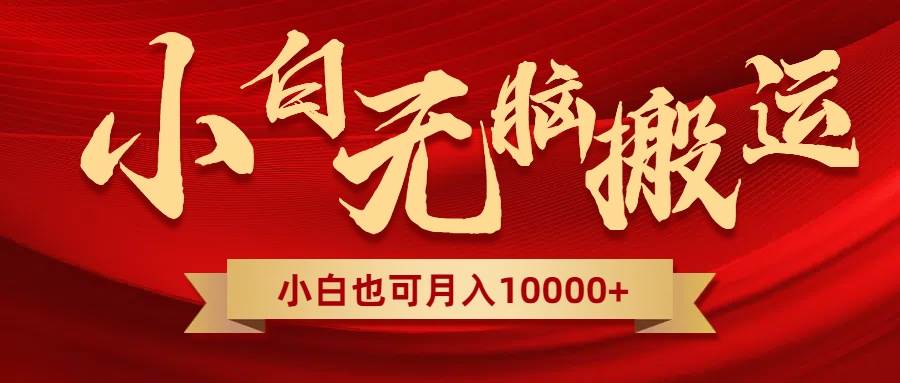 无脑搬运视频，全新平台独占玩法，一个账号每天1000+，多账号轻松扩张！吉晟搞钱-网创项目资源站-副业项目-创业项目-搞钱项目吉晟搞钱