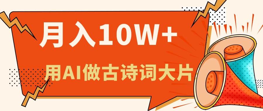 利用AI做古诗词绘本，新手小白也能很快上手，轻松月入六位数吉晟搞钱-网创项目资源站-副业项目-创业项目-搞钱项目吉晟搞钱