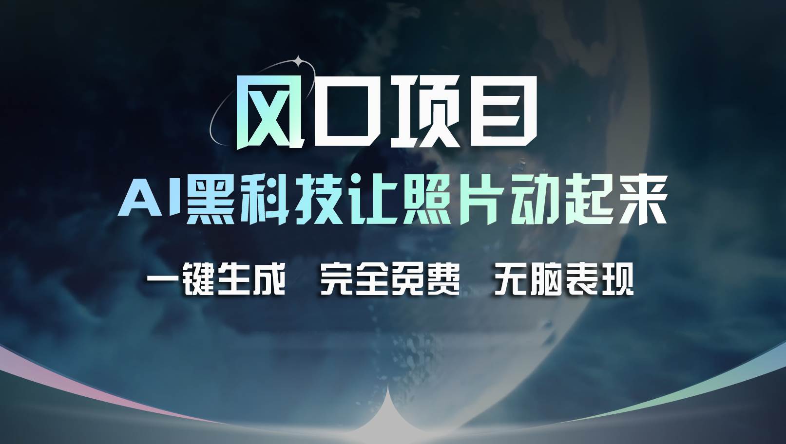 风口项目，AI 黑科技让老照片复活！一键生成完全免费！接单接到手抽筋…吉晟搞钱-网创项目资源站-副业项目-创业项目-搞钱项目吉晟搞钱