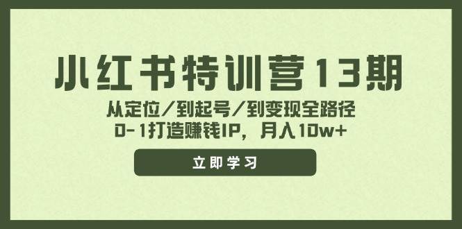 小红书特训营13期，从定位/到起号/到变现全路径，0-1打造赚钱IP，月入10w+吉晟搞钱-网创项目资源站-副业项目-创业项目-搞钱项目吉晟搞钱