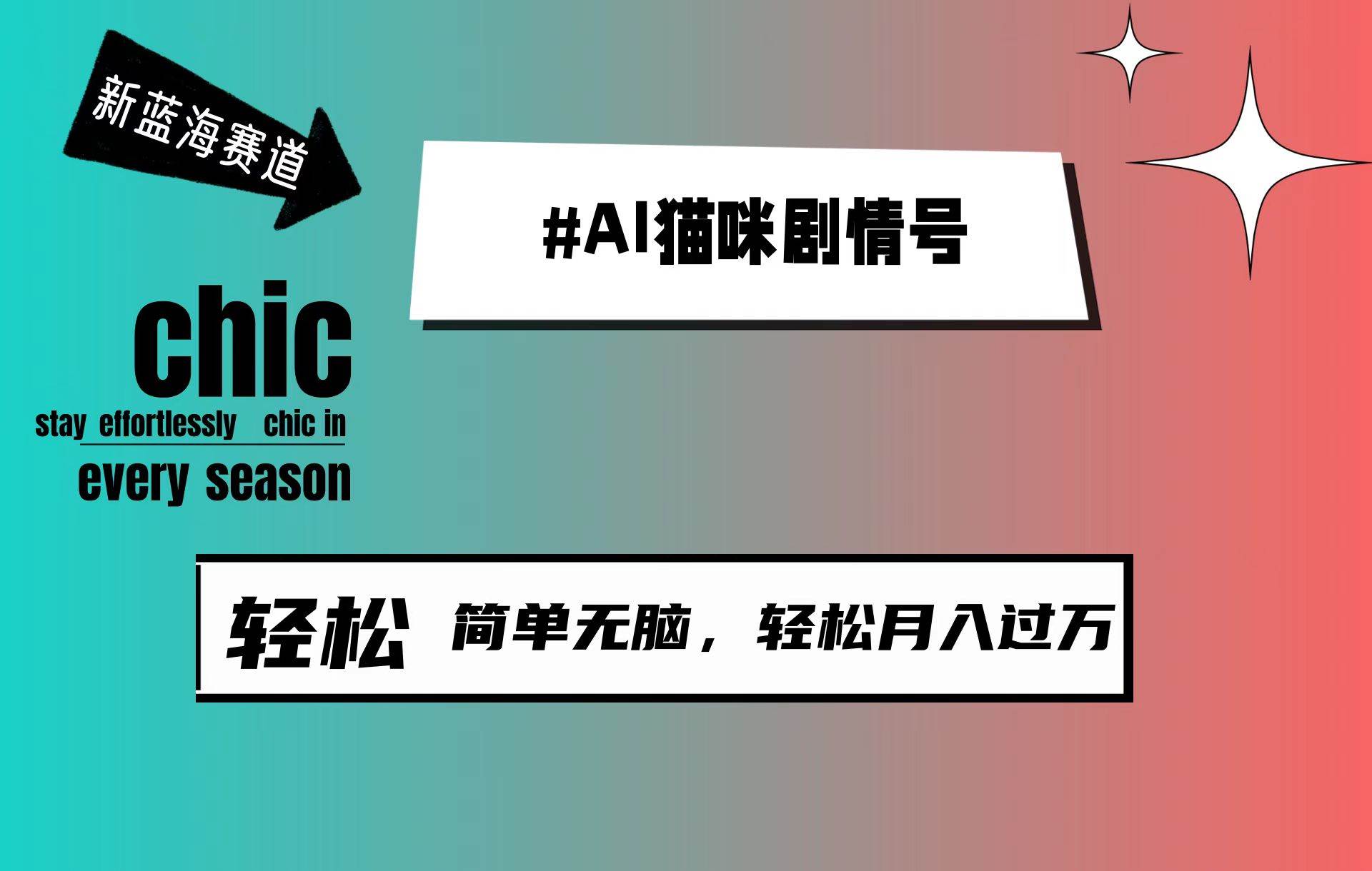 AI猫咪剧情号，新蓝海赛道，30天涨粉100W，制作简单无脑，轻松月入1w+吉晟搞钱-网创项目资源站-副业项目-创业项目-搞钱项目吉晟搞钱