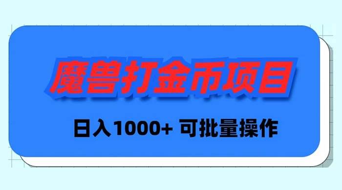 魔兽世界Plus版本自动打金项目，日入 1000+，可批量操作吉晟搞钱-网创项目资源站-副业项目-创业项目-搞钱项目吉晟搞钱