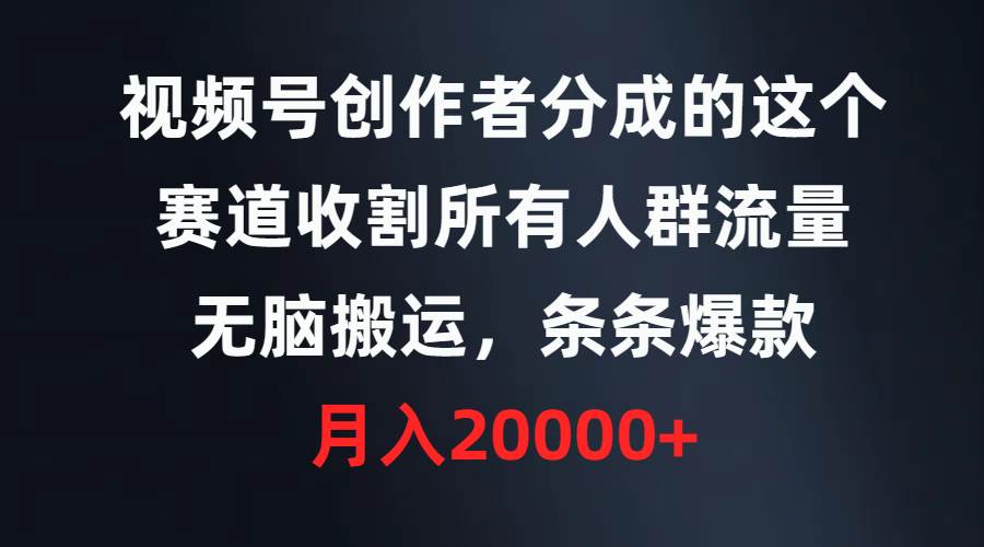 视频号创作者分成的这个赛道，收割所有人群流量，无脑搬运，条条爆款，…吉晟搞钱-网创项目资源站-副业项目-创业项目-搞钱项目吉晟搞钱